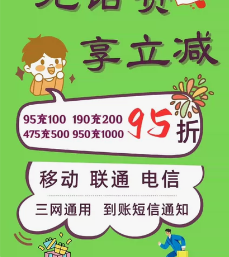 全国移动95充100话费 全国联通95充1...