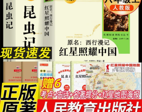 红星照耀中国和昆虫记原著正版八年级必读书人...