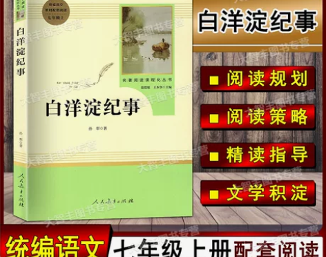 白洋淀纪事 孙犁/著 人民教育出版社 初中...