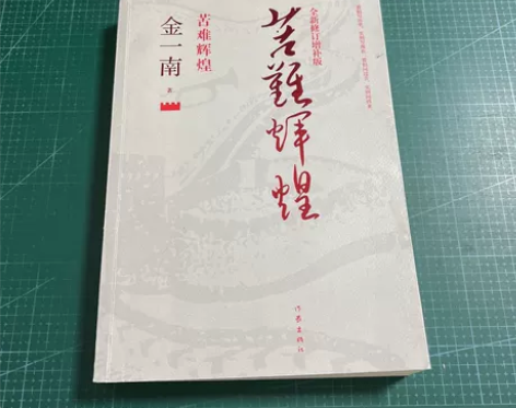 正版二手 苦难辉煌（全新修订增补版） 金一...