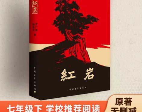 当当网 红岩 书 正版 杨益言 罗广斌 青...