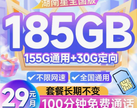 湖南电信湖南星卡流量卡4G5G通用电信流量上网卡长期流量不限速