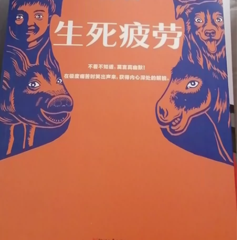 莫言《生死疲劳》 在极度的痛苦时笑出声来 ...