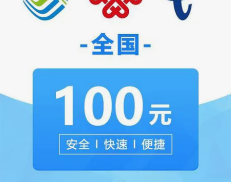 移动,联通,电信话费93折起充值到账100...
