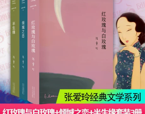 红玫瑰与白玫瑰+倾城之恋+半生缘张爱玲全集...