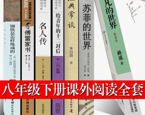 八年级钢铁是怎样炼成的傅雷家书名人传平凡的...