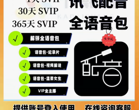 讯飞配音vip语音包会员 拍下给您账号登入...