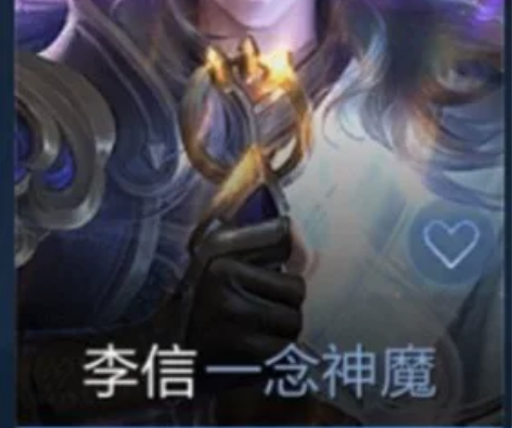 【v区秒发】李信世冠皮肤 李信一念神魔传说...