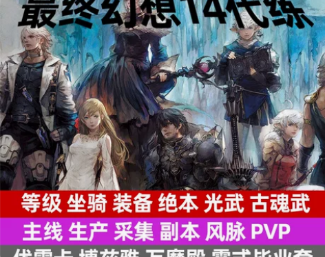 最终幻想FF14代练肝主线等级零式万魔殿古...