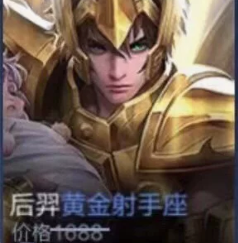 【V区】后羿-黄金射手座 传说品质 购买流...