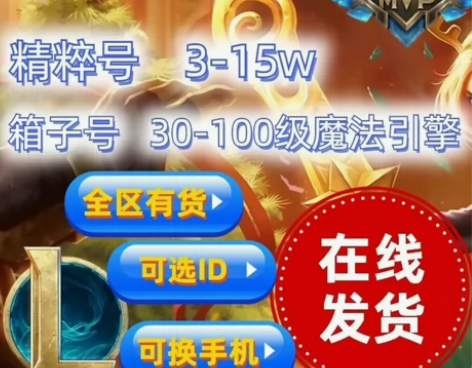 LOL账号英雄联盟账号30级精粹账号 能排...