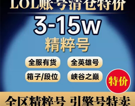 英雄联盟账号LOL账号3-20万精粹可排位...