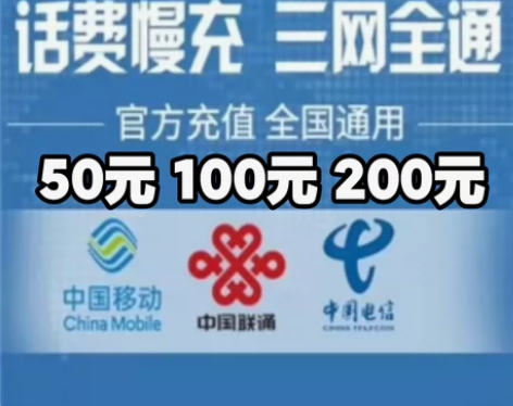 93折官方慢充100，全国移动联通电信话费...