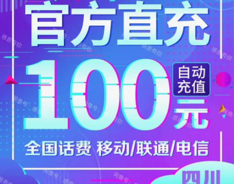 四川话费充值 移动 电信 联通 充话费 冲...