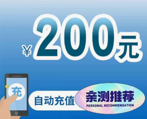 四川电信话费直充185充200话费充值移动...