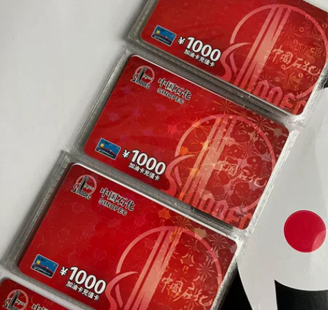 中石化 石化加油充值卡,长期稳定求,有多少...