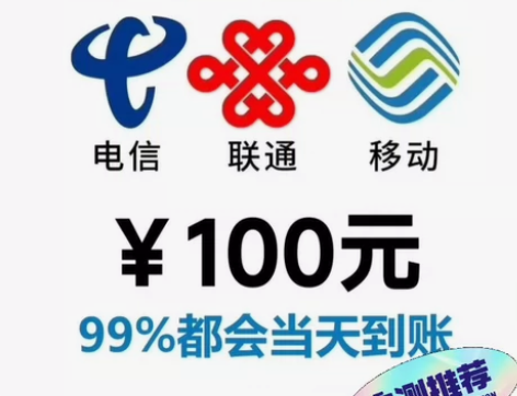 别乱冲，除非你找过我！100元话费 全国移...