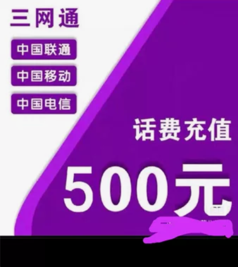 面值500不限区域营业厅，移动 联通 电信...