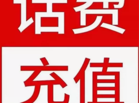 #话费全国中国联通，电信，移动充值200话...