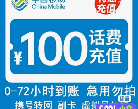 手机话费直充，100元联通移动电信话费，手...
