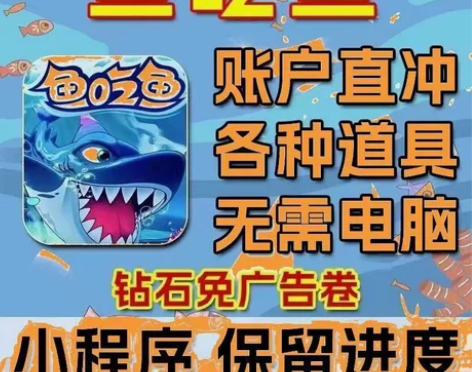 鱼吃鱼 无限钻石 无限体力 六海域 满级 ...