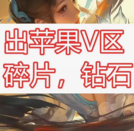 【V区双系统出王者皮肤碎片】出售0.21元...