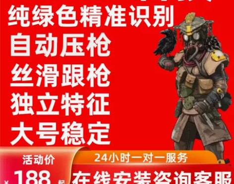 游戏APEX AI跟枪压枪(免费试用)大号...