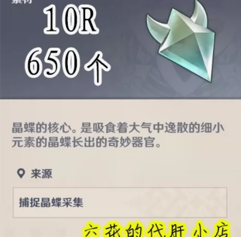 原神代肝晶核抓晶蝶650个10元。 原神晶...