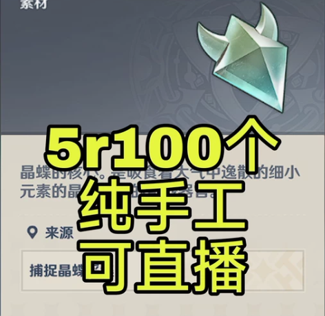 原神直播晶核晶蝶 5r100个,只多不少,...