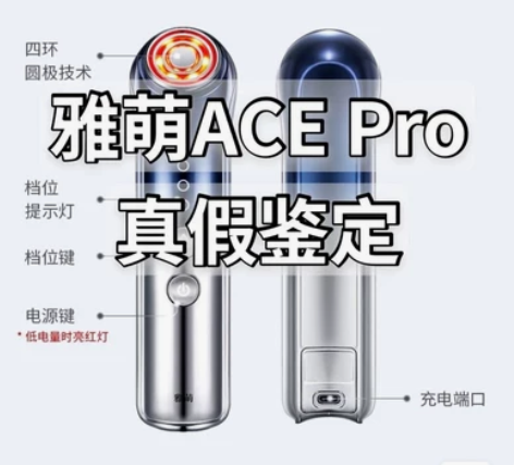 【七桠美容仪专业鉴定】美容仪鉴定雅萌ACE...