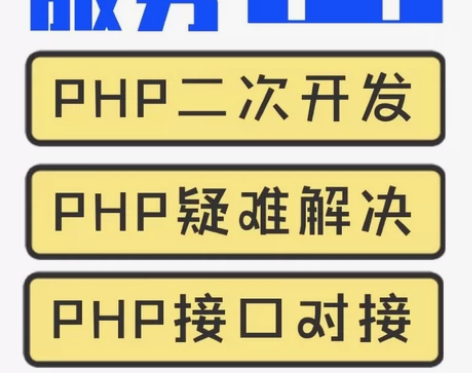 【8年开发】php修改,php问题解决,p...