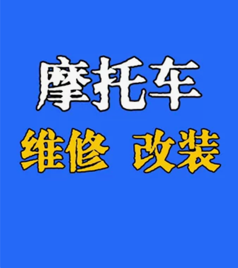 【专业维修摩托车摩托车改装】 解决各种疑难...