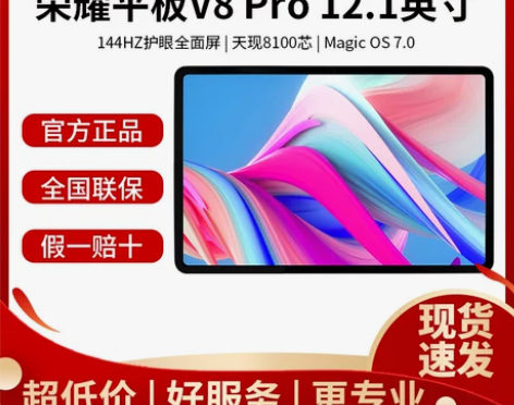 正品荣耀平板V8 Pro12.1英寸