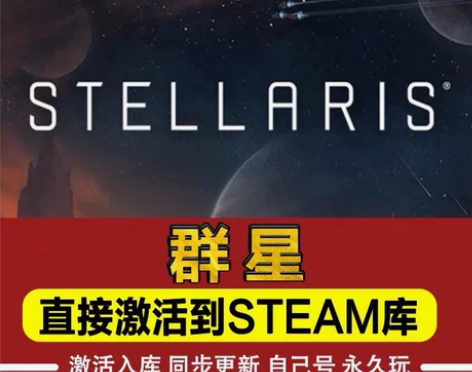 steam正版stellaris群星激活码...