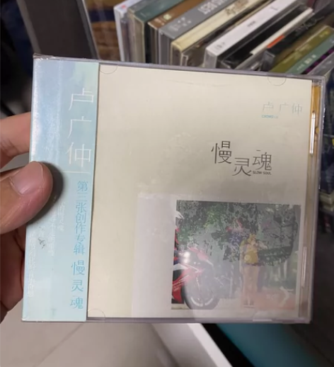 卢广仲慢灵魂全新未拆专辑cd 下拉有图.看...
