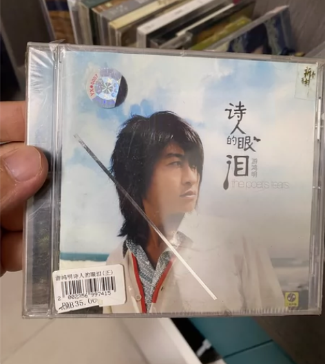 游鸿明诗人的眼泪全新未拆专辑cd 下拉有图...