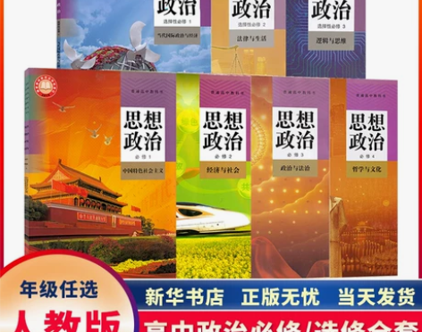 新华正版2023新版高中思想政治全套7本部...