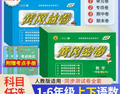 2024新版黄冈密卷小学1-6年级上下册语...