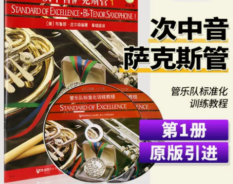 正版管乐队标准化训练教程次中音萨克斯管1第...