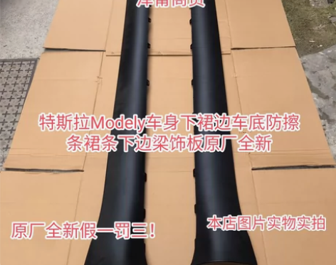 特斯拉Modely下裙边下边粱护板全新原厂...