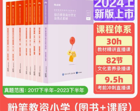粉笔教资考试资料小学2023年教师证资格用...