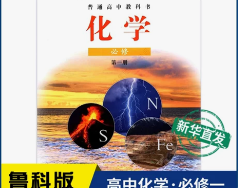高中化学必修第一册鲁科版教材新华书店 高中...