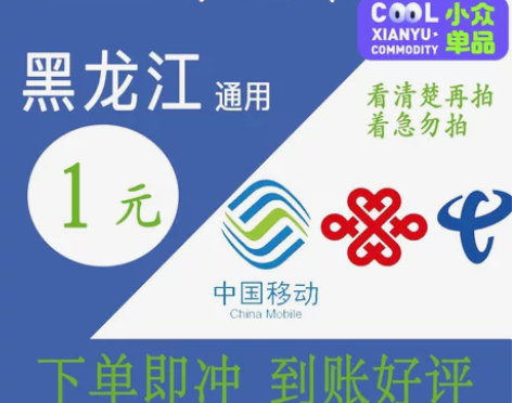 黑龙江（移动暂时不行）联通电信1元话费充值...