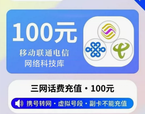 全国话费充值100元 移动电信联通 快充！...