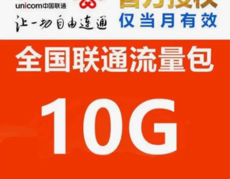 #流量全国联通10G流量包  流量当月有效...