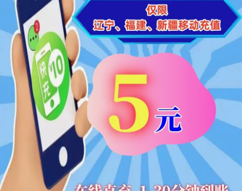 辽宁福建新疆移动小额话费充值充费5元直充快...