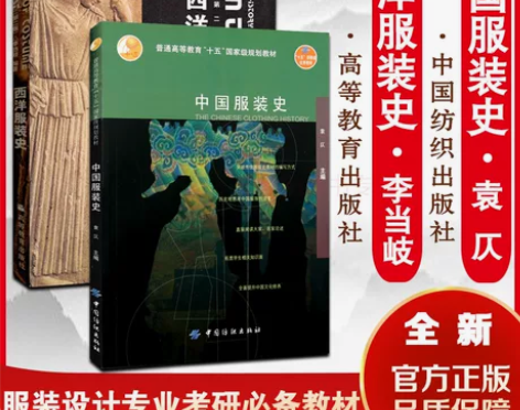 中国服装史袁仄 西洋服装史李当岐 中外服装...