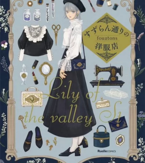 Fouatons画集铃兰街的洋装店服饰装扮...