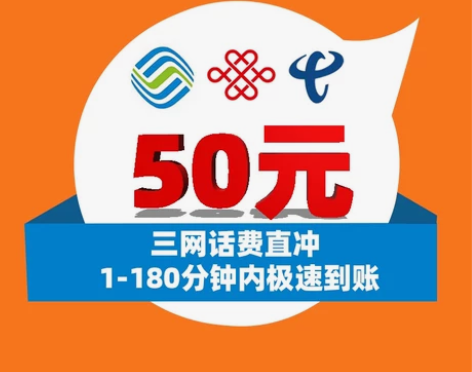话费充值移动电信联通50元话费快充0-12...