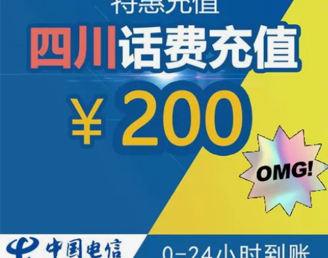 四川电信话费充值专用链接186.5话费充2...